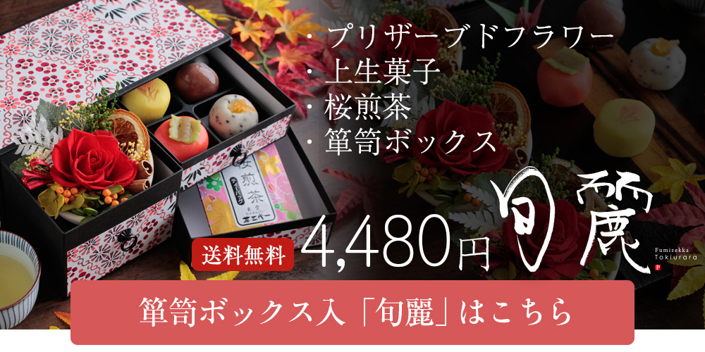 敬老の日 プリザーブドフラワー＆ひとくち上生菓子セット「華舞（は
