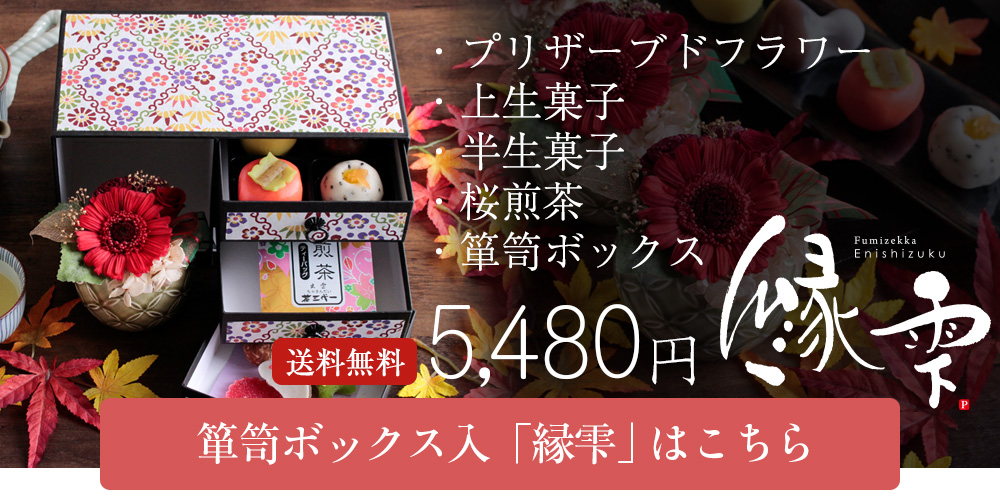 敬老の日 プリザーブドフラワー＆上生菓子セット「旬麗（ときうらら