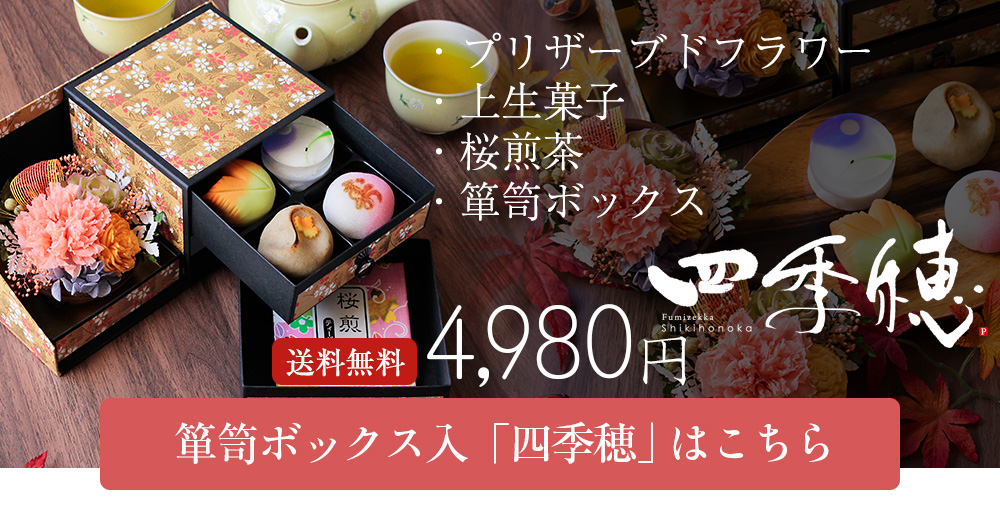 敬老の日 プリザーブドフラワー＆上生菓子セット「旬麗（とき