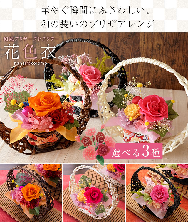 敬老の日 プリザーブドフラワー「花色衣（はないろころも）」 送料無料