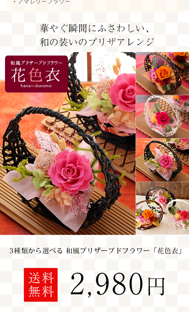 敬老の日 プリザーブドフラワー「花色衣（はないろころも）」 送料無料