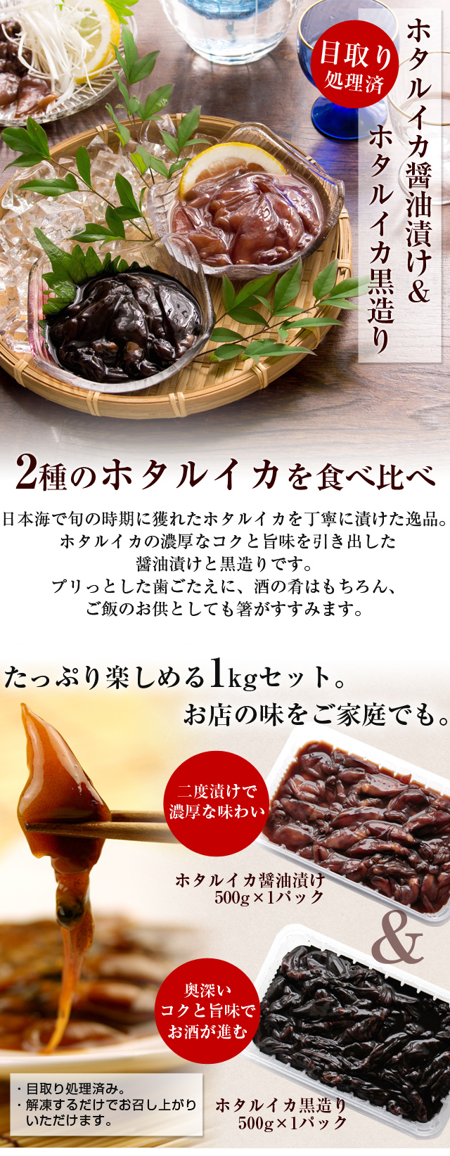 目取り済 ホタルイカ醤油漬け ホタルイカ黒造り1kgセット 日本海産 ほたるいか 送料無料 北海道 沖縄を除く 風味絶佳 山陰