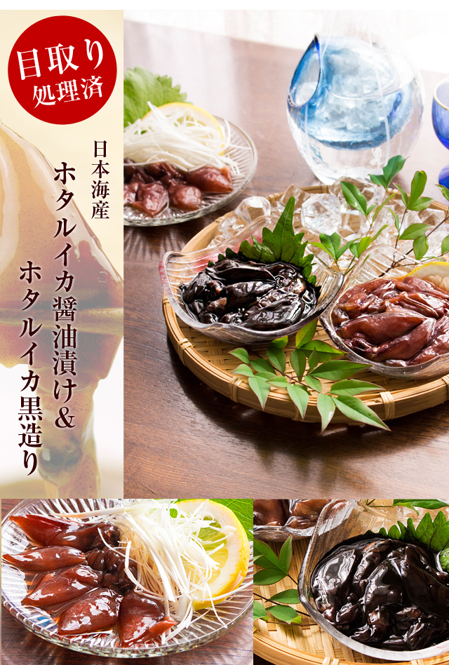 目取り済 ホタルイカ醤油漬け ホタルイカ黒造り1kgセット 日本海産 ほたるいか 送料無料 北海道 沖縄を除く 風味絶佳 山陰