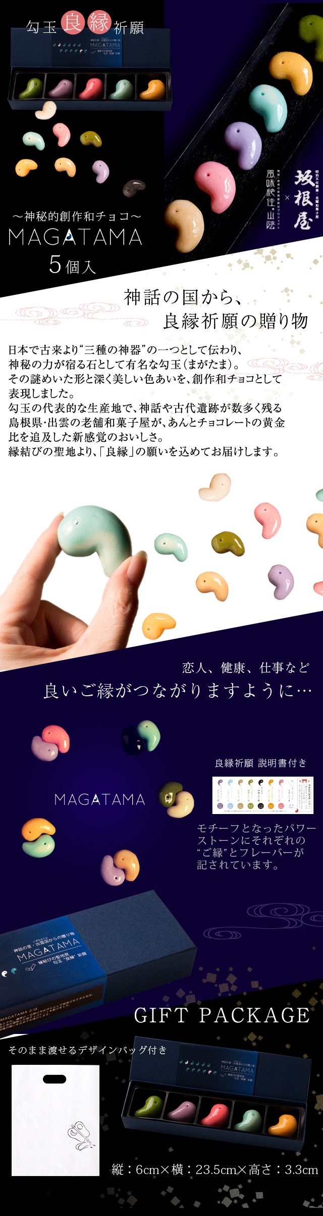 坂根屋 “神秘的和チョコ”MAGATAMA5個入 | 風味絶佳.山陰
