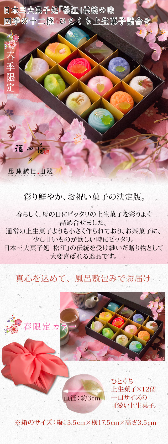 母の日ギフト 春季限定 四季の十二撰 ひとくち上生菓子詰合せ 風呂敷包み 送料無料 北海道 沖縄を除く 風味絶佳 山陰 母の日ギフト 春季限定 四季の十二撰 ひとくち上生菓子詰合せ 風呂敷包み 送料無料 北海道 沖縄を除く 風味絶佳 山陰