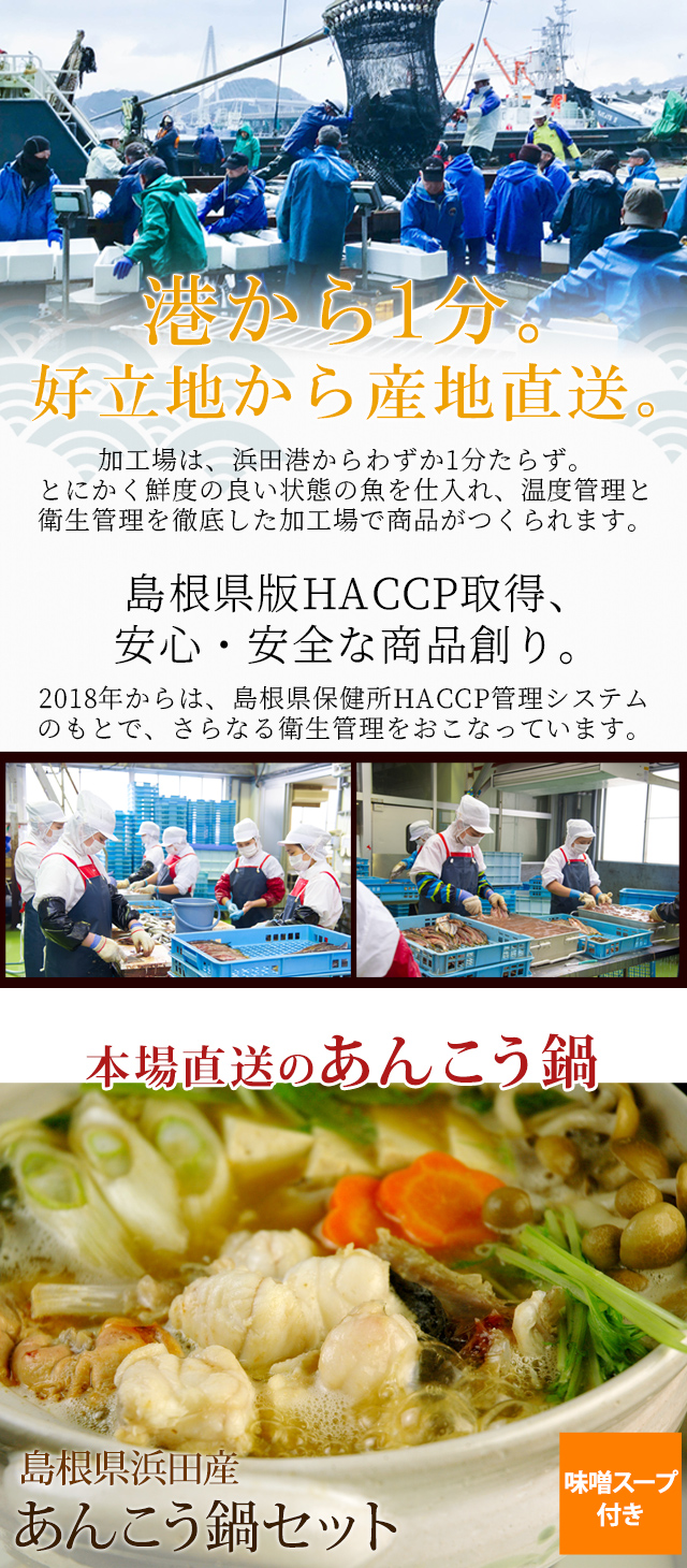 あんこう鍋セット（味噌スープ付き） 4～6人前 島根県浜田産 送料無料（北海道・沖縄を除く） 風味絶佳.山陰