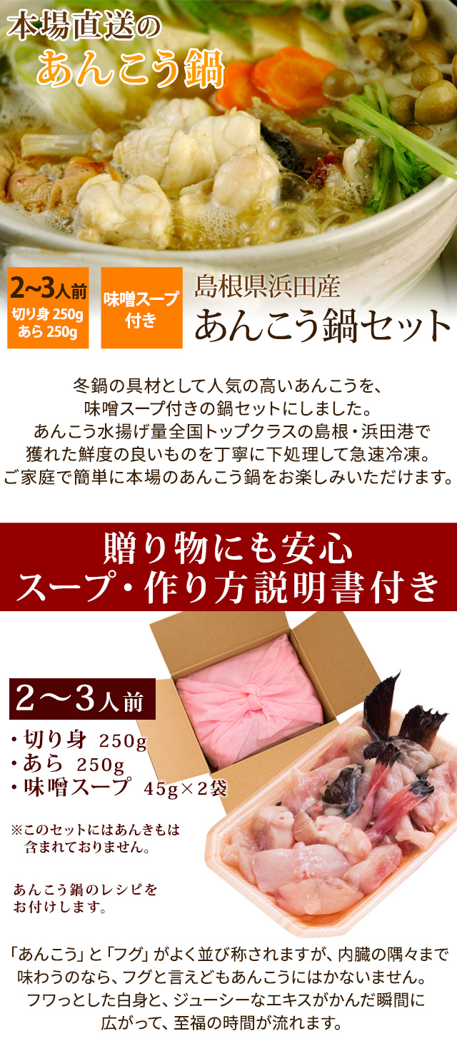 あんこう鍋セット（味噌スープ付き） 2～3人前 島根県浜田産 送料無料