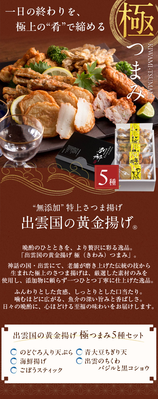 無添加】特上さつま揚げ「出雲国の黄金揚げ 極（きわみ）つまみ」5種