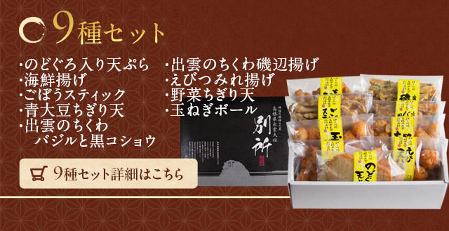 無添加】特上さつま揚げ「出雲国の黄金揚げ 極（きわみ）つまみ」5種