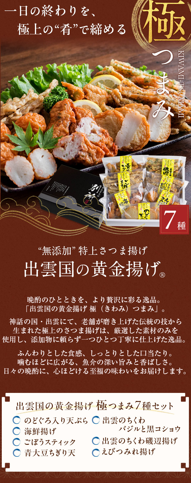 無添加】特上さつま揚げ「出雲国の黄金揚げ 極（きわみ）つまみ」7種