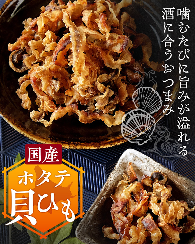 国産ホタテ貝ひも 150g　おつまみ　酒の肴　おやつ　間食　珍味 国産ホタテ貝ひも 150g×2 おつまみ 酒の肴 おやつ 間食 珍味