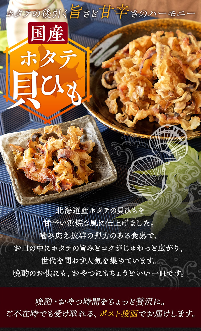 ホタテ貝ひも 国産 400g 業務用 ほたて おつまみ 珍味 帆立焼貝ヒモ