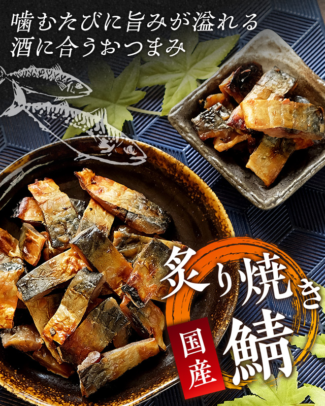炙り焼き鯖 国産 200g 鯖ジャーキー サバ 魚介 おつまみ おやつ 珍味
