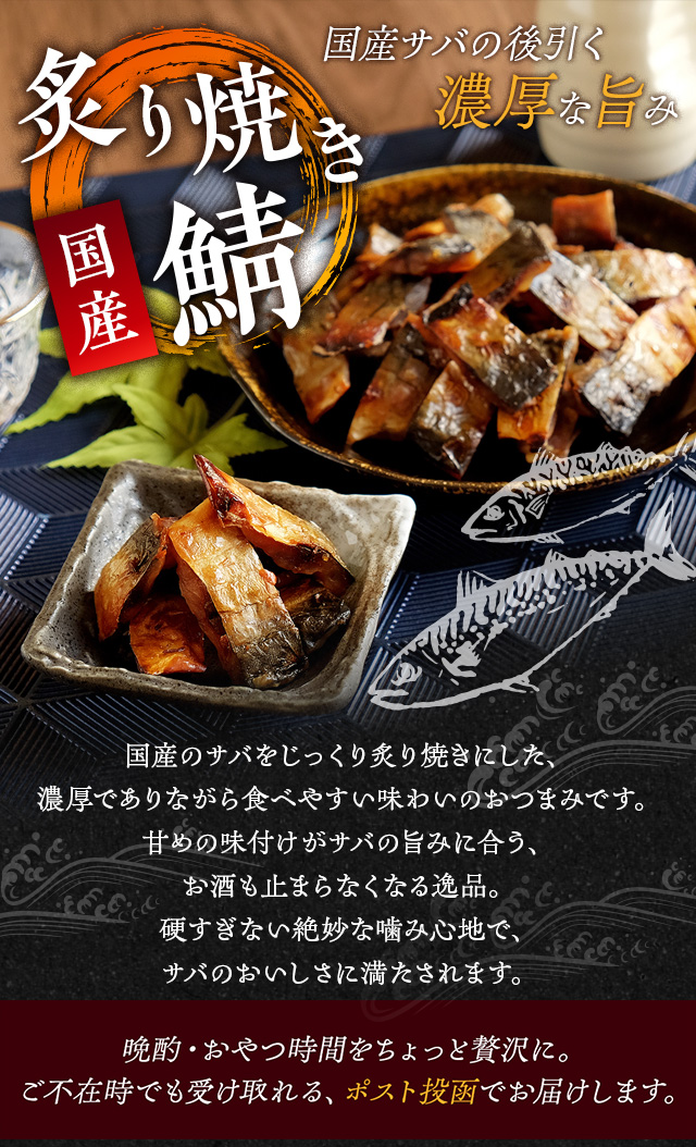 炙り焼き鯖 国産 200g 鯖ジャーキー サバ 魚介 おつまみ おやつ 珍味