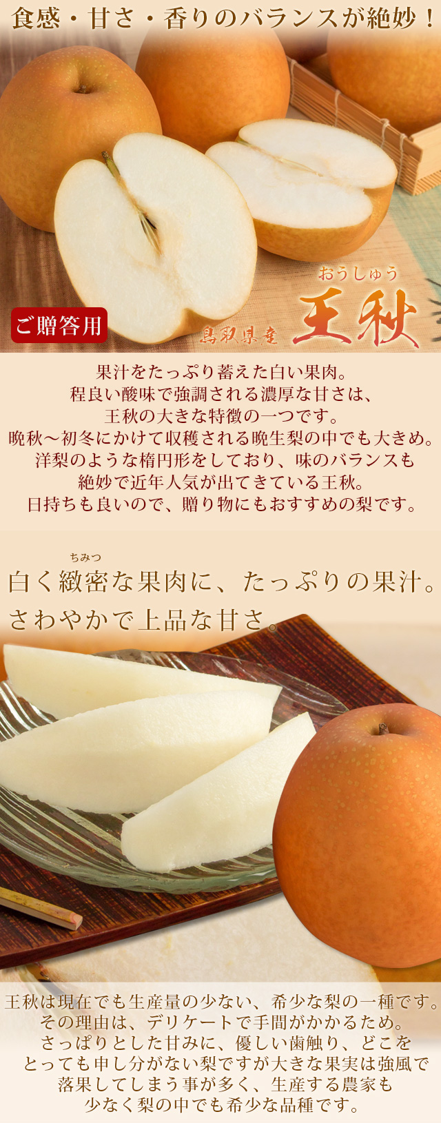 王秋梨おうしゅうなし～8玉入 鳥取県産 赤秀ご贈答用