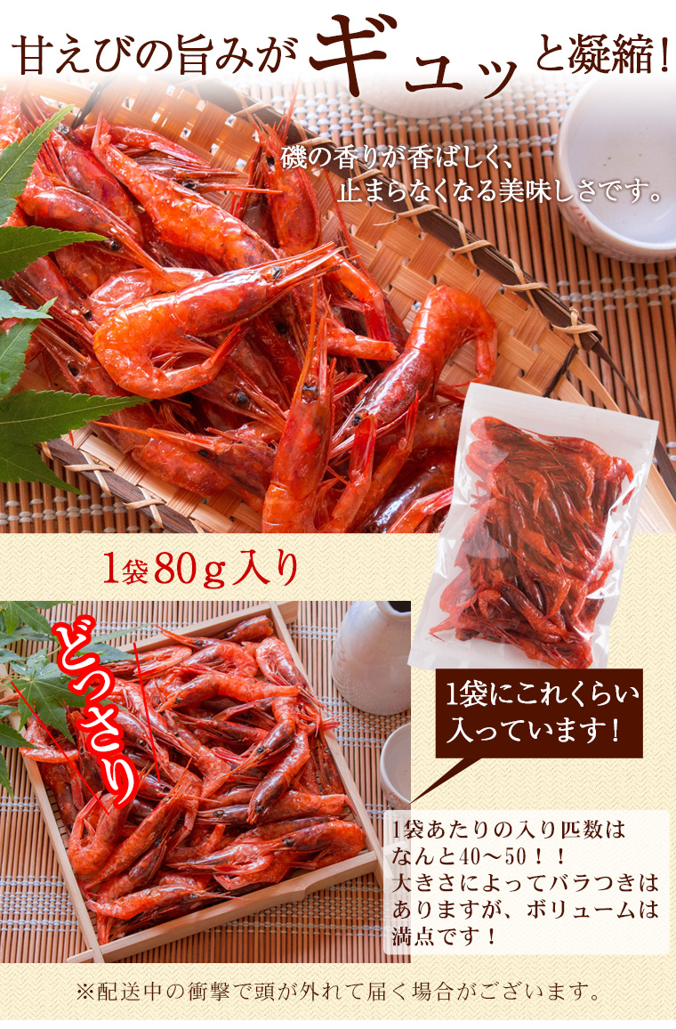 無添加・冷風乾燥”甘エビ素干し80g（40匹前後入） 送料無料 ネコポス