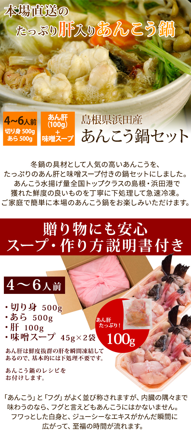 あんこう鍋セット あん肝 味噌スープ付き 4 6人前 島根県浜田産 送料無料 北海道 沖縄を除く 風味絶佳 山陰