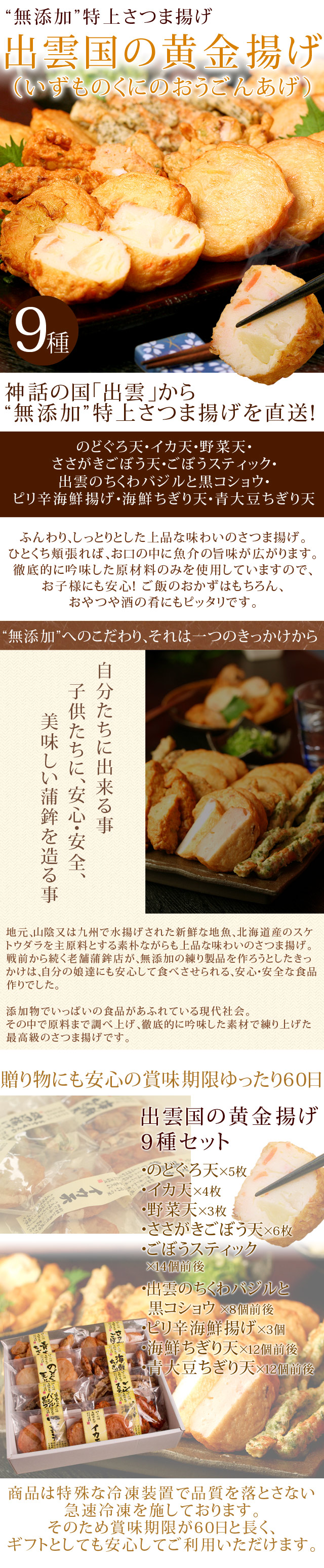 無添加”特上さつま揚げ「出雲国の黄金揚げ」9種詰合せ(のどぐろ・ごぼうほか) 送料無料 風味絶佳.山陰 “無添加”特上練り物「出雲国のおでん種」9種入り(だし付き) 送料無料(北海道・沖縄を除く)