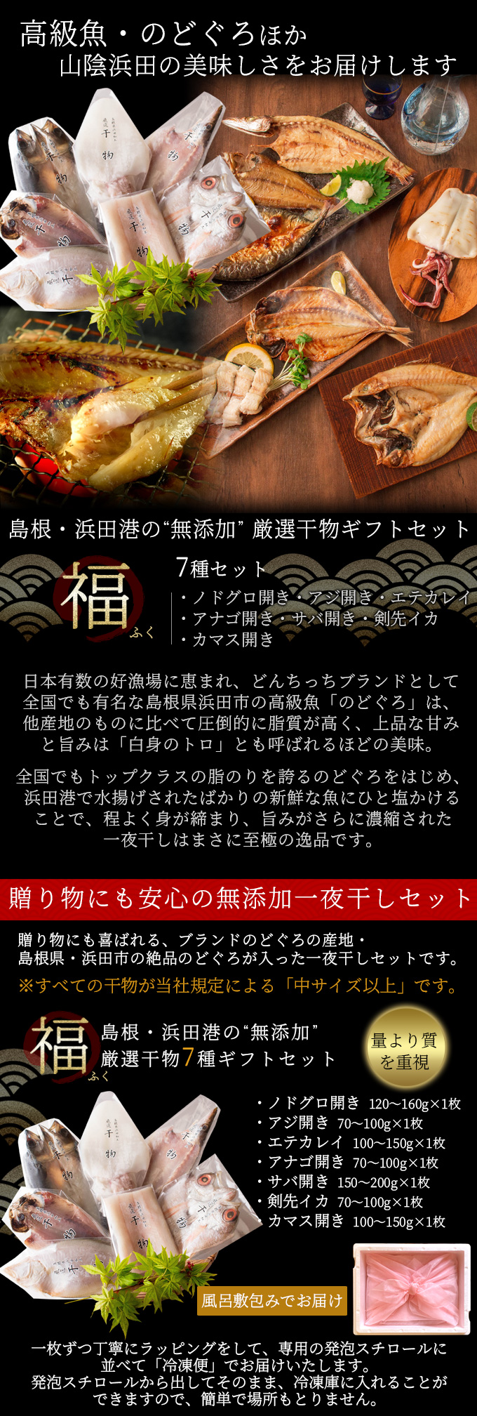 島根 浜田港の 無添加 厳選干物ギフトセット 縁 のどぐろ アジほか一夜干し5種入 送料無料 北海道 沖縄を除く 風味絶佳 山陰