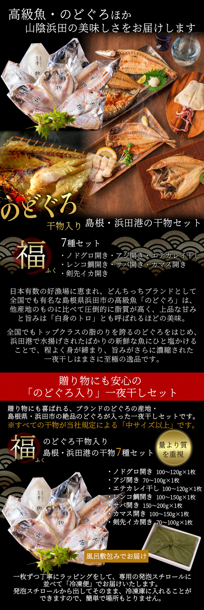 島根・浜田港の“無添加”厳選干物ギフトセット「福」　のどぐろ・エテカレイほか一夜干し7種入　送料無料（北海道・沖縄を除く）　風味絶佳.山陰