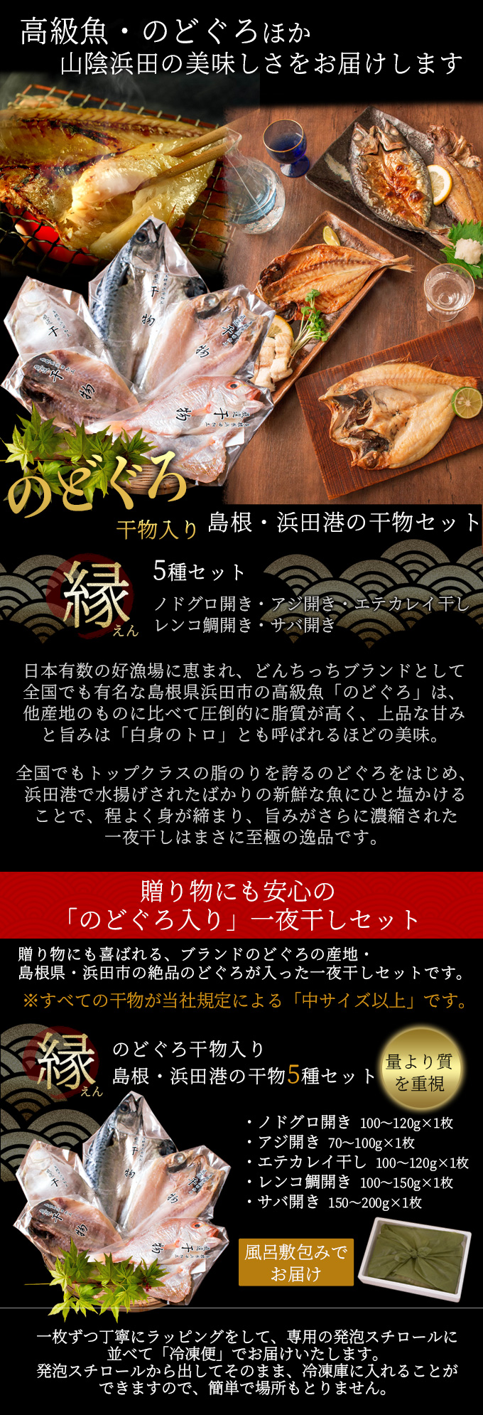 島根・浜田港の“無添加”厳選干物ギフトセット「縁」　風味絶佳.山陰　のどぐろ・アジほか一夜干し5種入　送料無料（北海道・沖縄を除く）