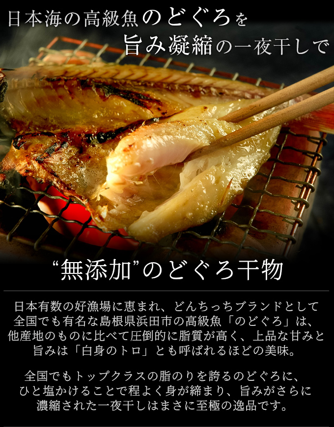 無添加 のどぐろ干物 100～150g（中サイズ）×5枚入 送料無料