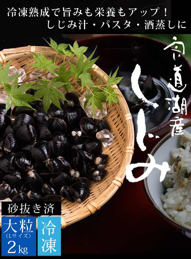 宍道湖産 冷凍しじみ2kg 大粒 砂抜き済 送料無料 風味絶佳 山陰