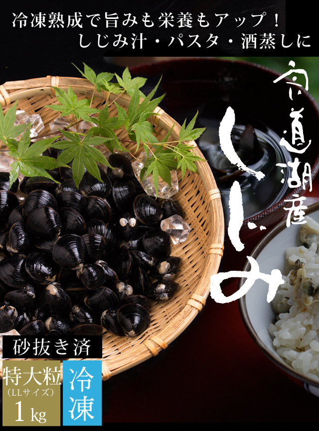 宍道湖産 冷凍しじみ1kg（特大粒） 砂抜き済 送料無料 | 風味絶佳.山陰