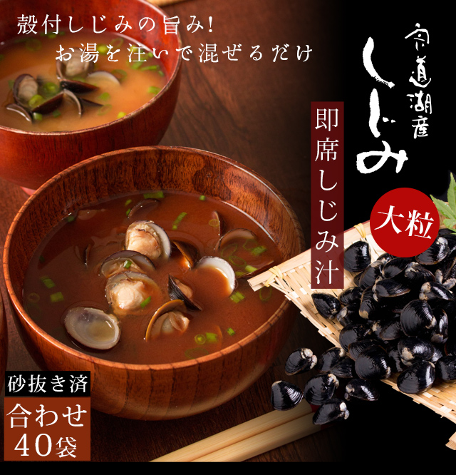 宍道湖産 即席大粒しじみ汁40袋（合わせみそ） 送料無料 | 風味
