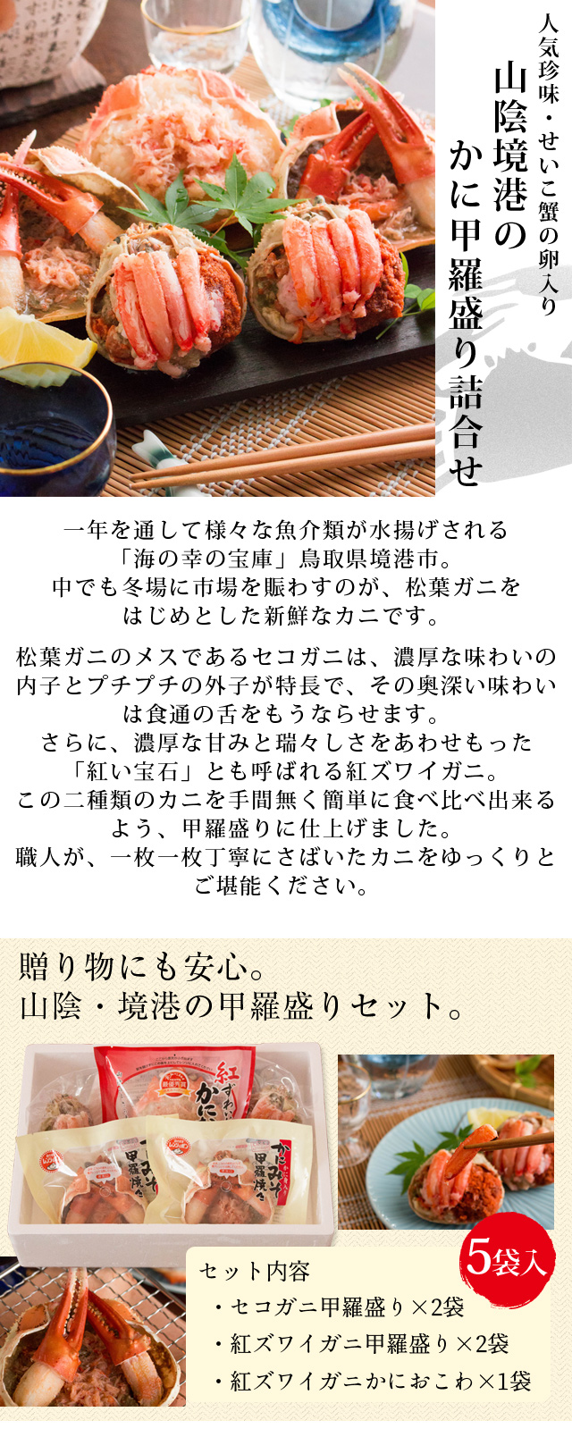 送料無料（北海道・沖縄を除く）　山陰境港のかに甲羅盛り詰合せ　風味絶佳.山陰