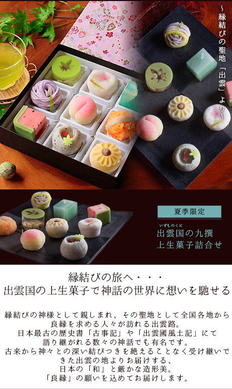 夏季限定 出雲国の九撰 上生菓子詰合せ（友禅化粧箱入り） 送料無料