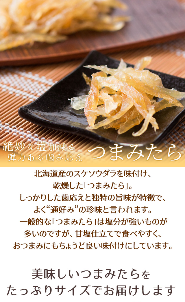 95%OFF!】 たら タラ 鱈 北海道産 食べ物 ご飯のお供 家飲み 酒 お酒のあて おつまみ 珍味 酒の肴 ビール たら タラ 鱈 北海道産 食べ物 ご飯のお供 家飲み 酒 お酒のあて おつまみ 珍味 酒の肴 ビール