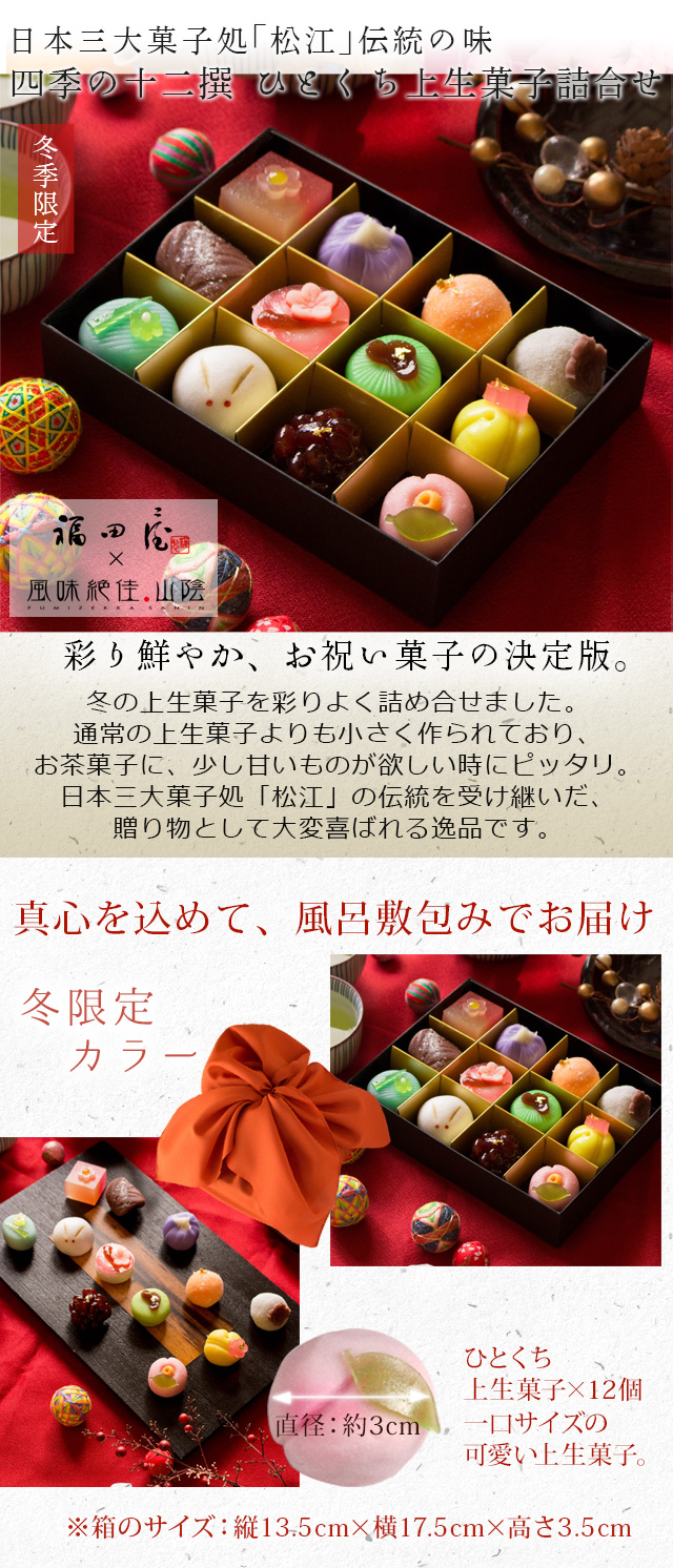 冬季限定 四季の十二撰 ひとくち上生菓子詰合せ 風呂敷包み 和菓子 送料無料 北海道 沖縄を除く 風味絶佳 山陰