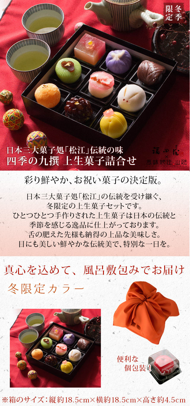 冬季限定 四季の九撰 上生菓子詰合せ 風呂敷包み 和菓子 送料無料 北海道 沖縄を除く 風味絶佳 山陰
