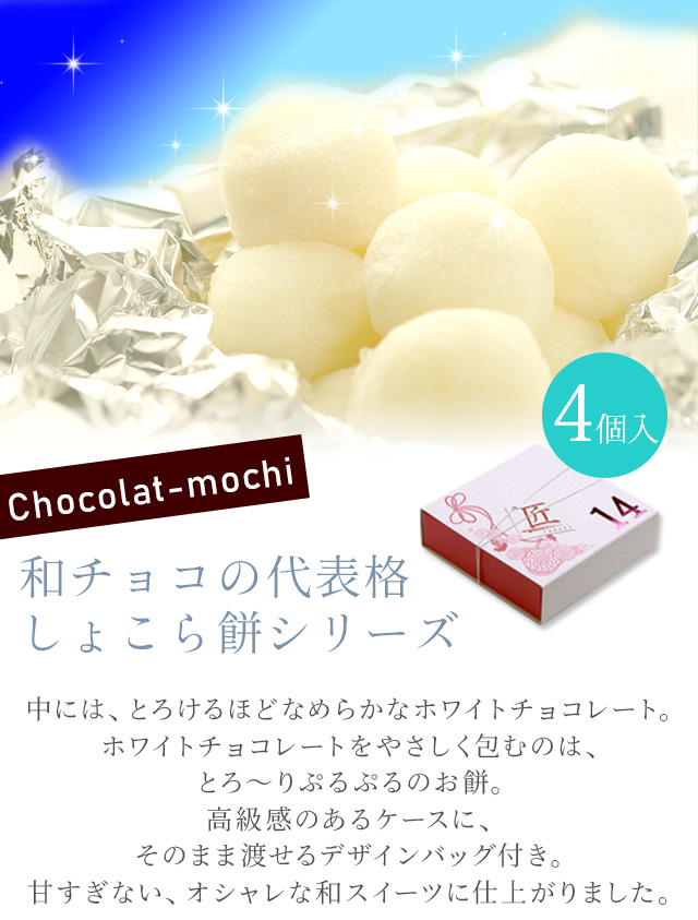 福田屋 “生チョコ大福”ホワイトしょこら餅4個入 ネット限定 | 風味絶佳